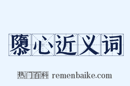 隳心近义词是什么意思的图片